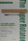 臨床研修指定病院　全国ガイドブック　2003　ザ・スーパー・ローテイター1