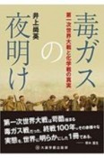 毒ガスの夜明け　第一次世界大戦と化学戦の真実