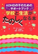 学校と生活がたのしくなる本