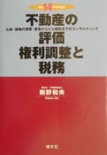 不動産の評価・権利調整と税務