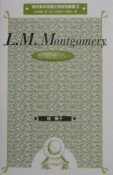 L．M．モンゴメリ