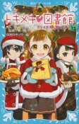 トキメキ　図書館　クリスマスに会いたい（13）