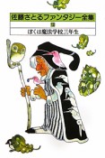 佐藤さとるファンタジー全集　ぼくは魔法学校三年生（13）