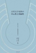 古代文字史料の中心性と周縁性