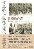 植民地化・脱植民地化の比較史　フランスーアルジェリアと日本ー朝鮮関係を中心に