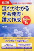 流れがわかる学会発表・論文作成　How　To＜改訂版＞