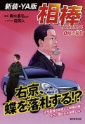 相棒　season4＜新装・YA版＞　緑の殺意（4）