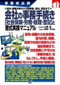 会社の事務手続き　【社会保険・労務・経理・登記】と書式実践マニュアル　事業者必携　採用・退職手続きから議事録、規定、登記まで