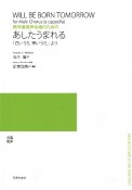 あしたうまれる　「白いうた青いうた」より