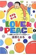 Love＆Peace〜清野とおるのフツウの日々（1）