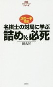 名棋士の対局に学ぶ　詰め＆必死　将棋パワーアップシリーズ