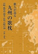 歌人が巡る九州の歌枕　宮崎・鹿児島・熊本・佐賀・長崎の部