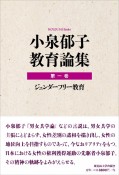 小泉郁子教育論集　ジェンダーフリー教育（1）