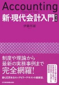 新・現代会計入門＜第3版＞