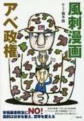 風刺漫画　アベ政権