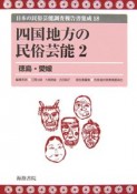 日本の民俗芸能調査報告書集成　四国地方の民俗芸能2　徳島・愛媛（18）