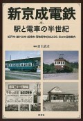 新京成電鉄　駅と電車の半世紀