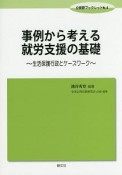 事例から考える就労支援の基礎