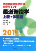 柔道整復師　国家試験　重要ポイント　柔道整復学　上肢・体幹編　2011