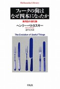 フォークの歯はなぜ四本になったか