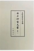 史料纂集　古文書編　井戸村家文書1（49）