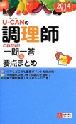 U－CANの　調理師これだけ！一問一答＆要点まとめ　2014