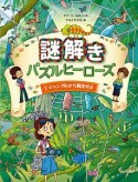 謎解きパズルヒーローズ　ジャングルから脱出せよ（1）