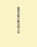 造形芸術の歴史的文法