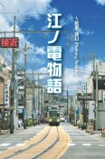 江ノ電物語　〜藤沢ー鎌倉　Photos＆Novels〜