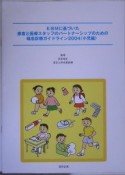 EBMに基づいた患者と医療スタッフのパートナーシップのための喘息診療ガイドライン　2004　小児編