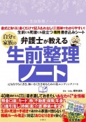 弁護士が教える自分と家族の生前整理ノート