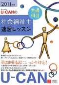 U－CANの　社会福祉士　速習レッスン　共通科目　2011