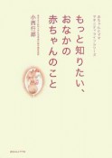 もっと知りたい、おなかの赤ちゃんのこと