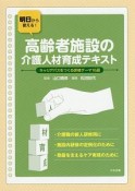 明日から使える！高齢者施設の介護人材育成テキスト　キャリアパスをつくる研修テーマ16選