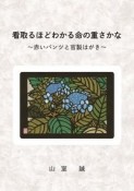 看取るほどわかる命の重さかな　赤いパンツと官製はがき