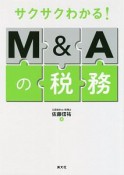 サクサクわかる！M＆Aの税務