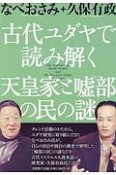 古代ユダヤで読み解く　天皇家と嘘部の民の謎