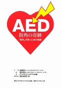 AED　街角の奇跡