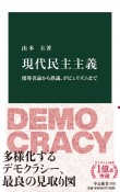 現代民主主義　指導者論から熟議、ポピュリズムまで