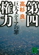 第四権力　巨大メディアの罪