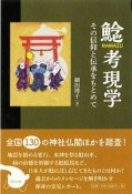 鯰考現学　その信仰と伝承を求めて