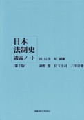 日本法制史　講義ノート＜第2版＞