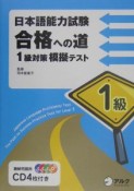 日本語能力試験合格への道　1級対策模擬テスト　CD付