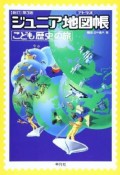 ジュニア地図帳－アトラス－　こども歴史の旅＜新訂第3版＞