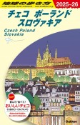 地球の歩き方　チェコ　ポーランド　スロヴァキア　A26（2025〜2026）