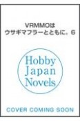 VRMMOはウサギマフラーとともに。（6）