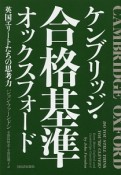 ケンブリッジ・オックスフォード合格基準