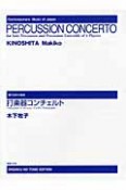 打楽器コンチェルト　ソロと4人のパーカッション・アンサンブルのための