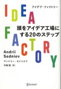 IDEA　FACTORY　頭をアイデア工場にする20のステップ