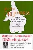 能に学ぶ「和」の呼吸法